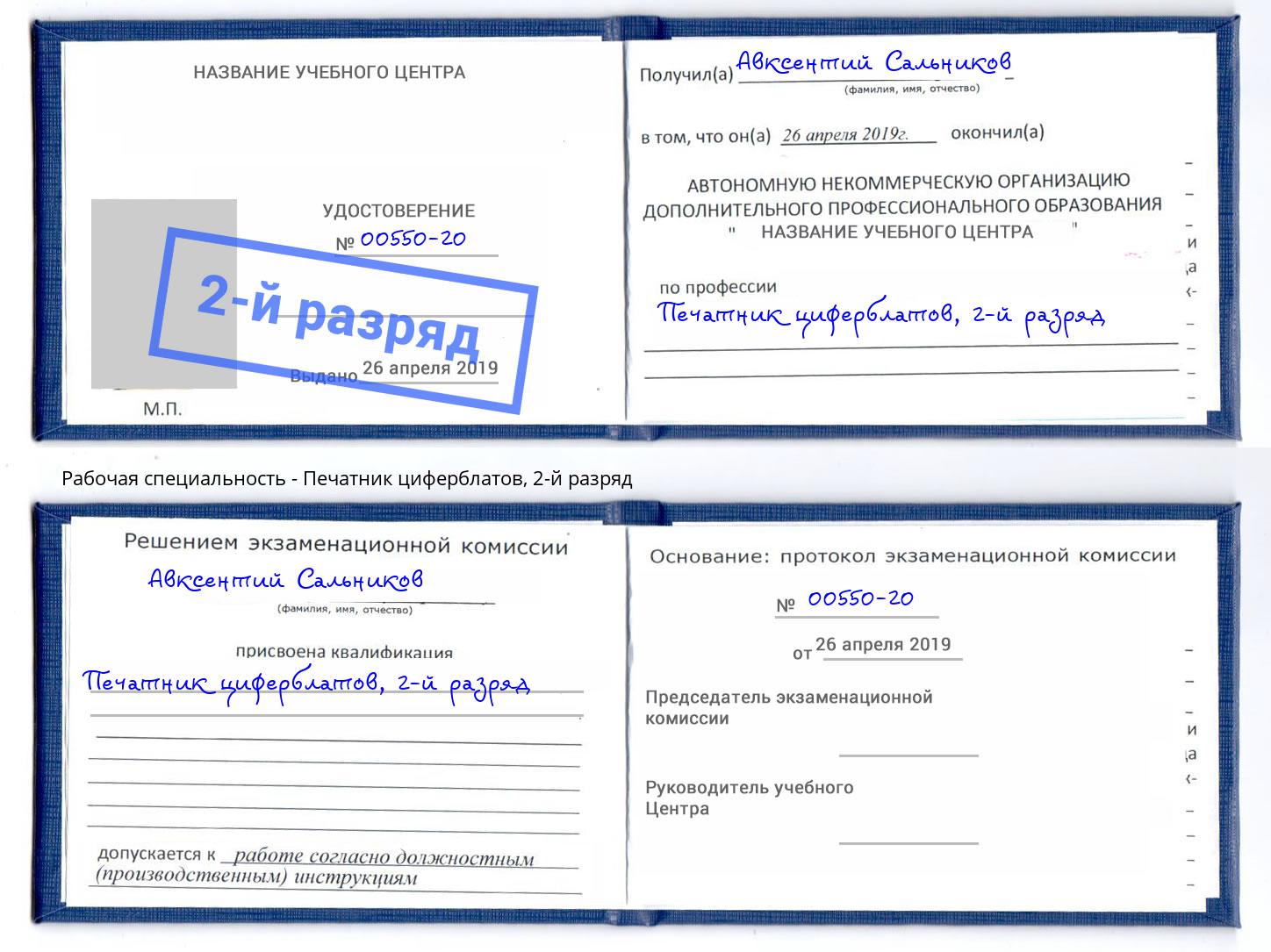 корочка 2-й разряд Печатник циферблатов Краснознаменск