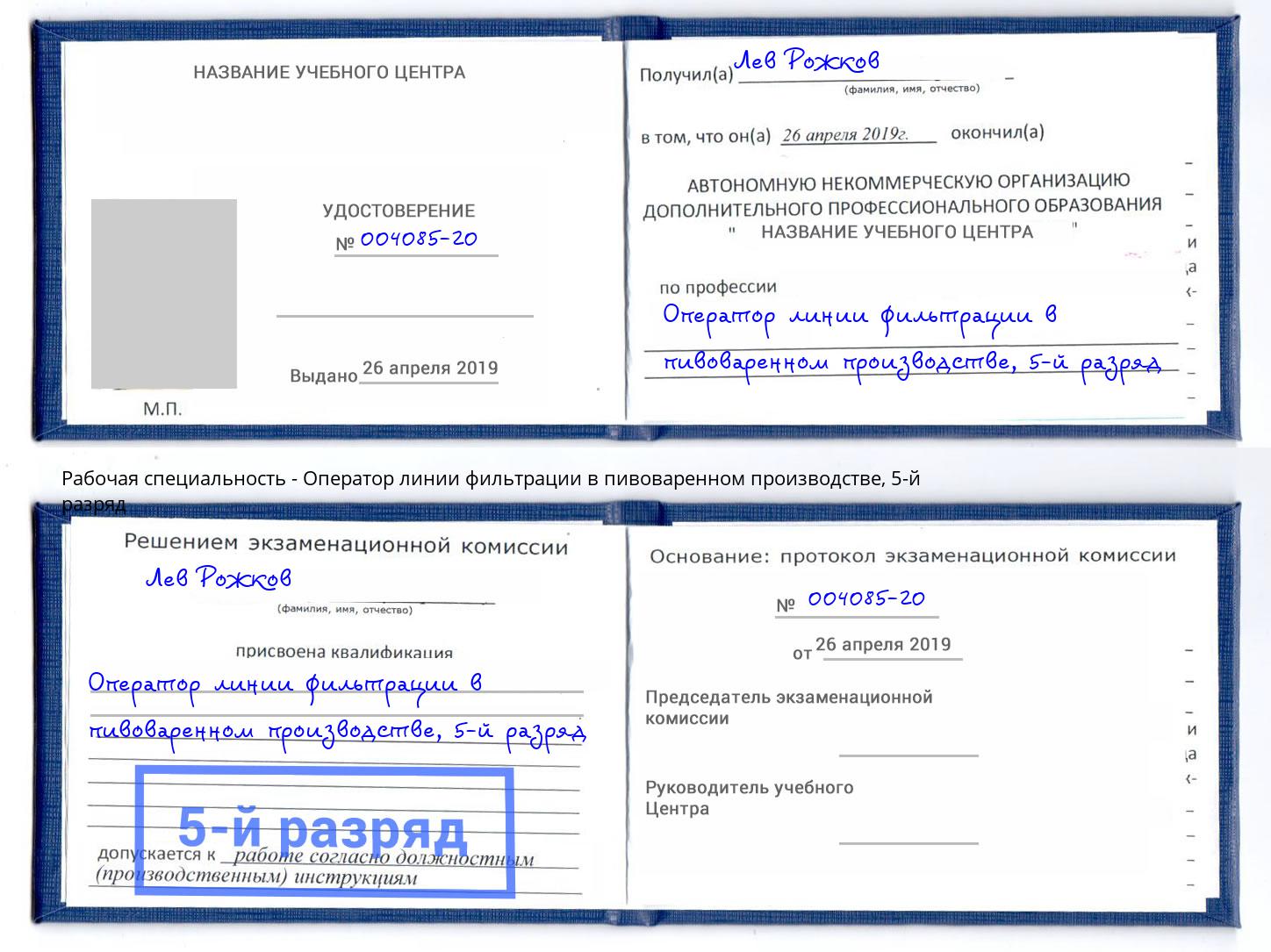 корочка 5-й разряд Оператор линии фильтрации в пивоваренном производстве Краснознаменск