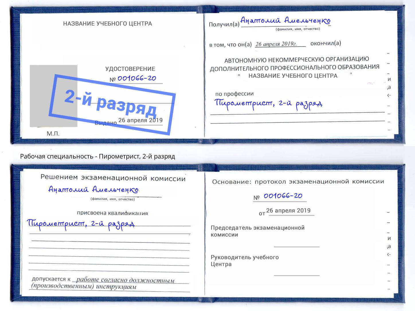 корочка 2-й разряд Пирометрист Краснознаменск