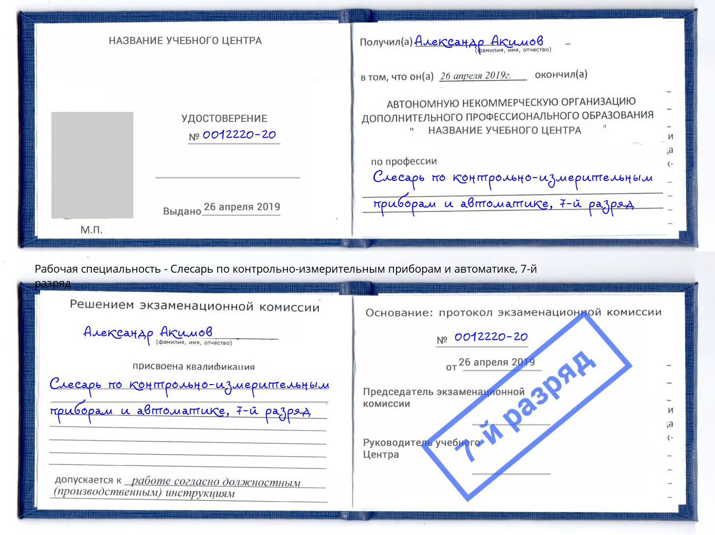 корочка 7-й разряд Слесарь по контрольно-измерительным приборам и автоматике Краснознаменск