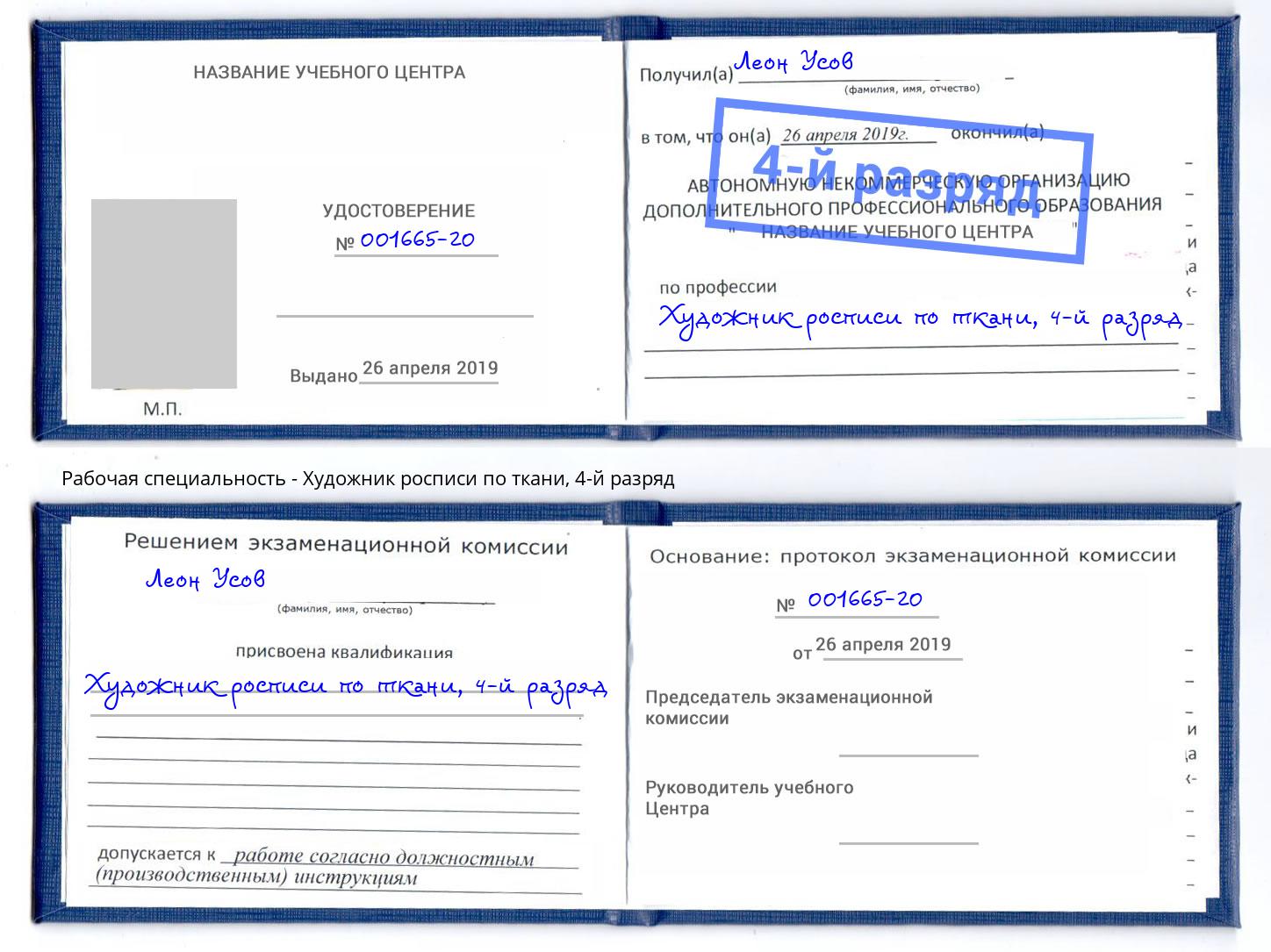 корочка 4-й разряд Художник росписи по ткани Краснознаменск