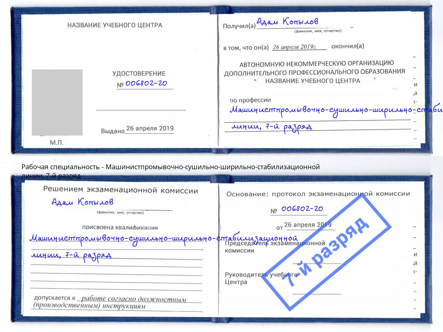 корочка 7-й разряд Машинистпромывочно-сушильно-ширильно-стабилизационной линии Краснознаменск