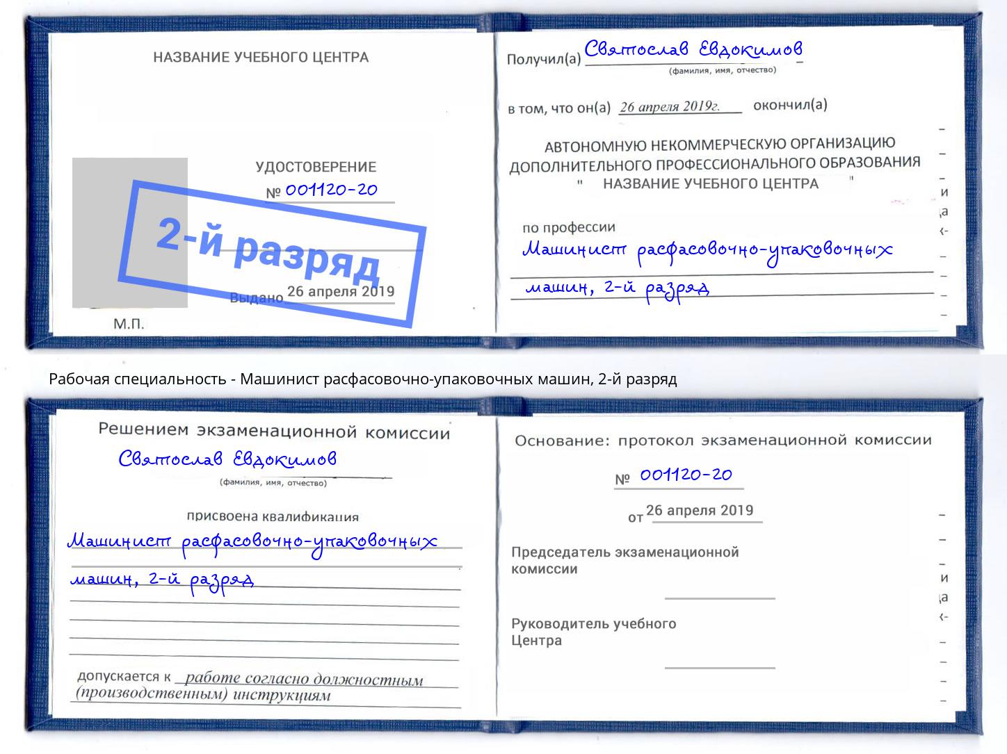 корочка 2-й разряд Машинист расфасовочно-упаковочных машин Краснознаменск