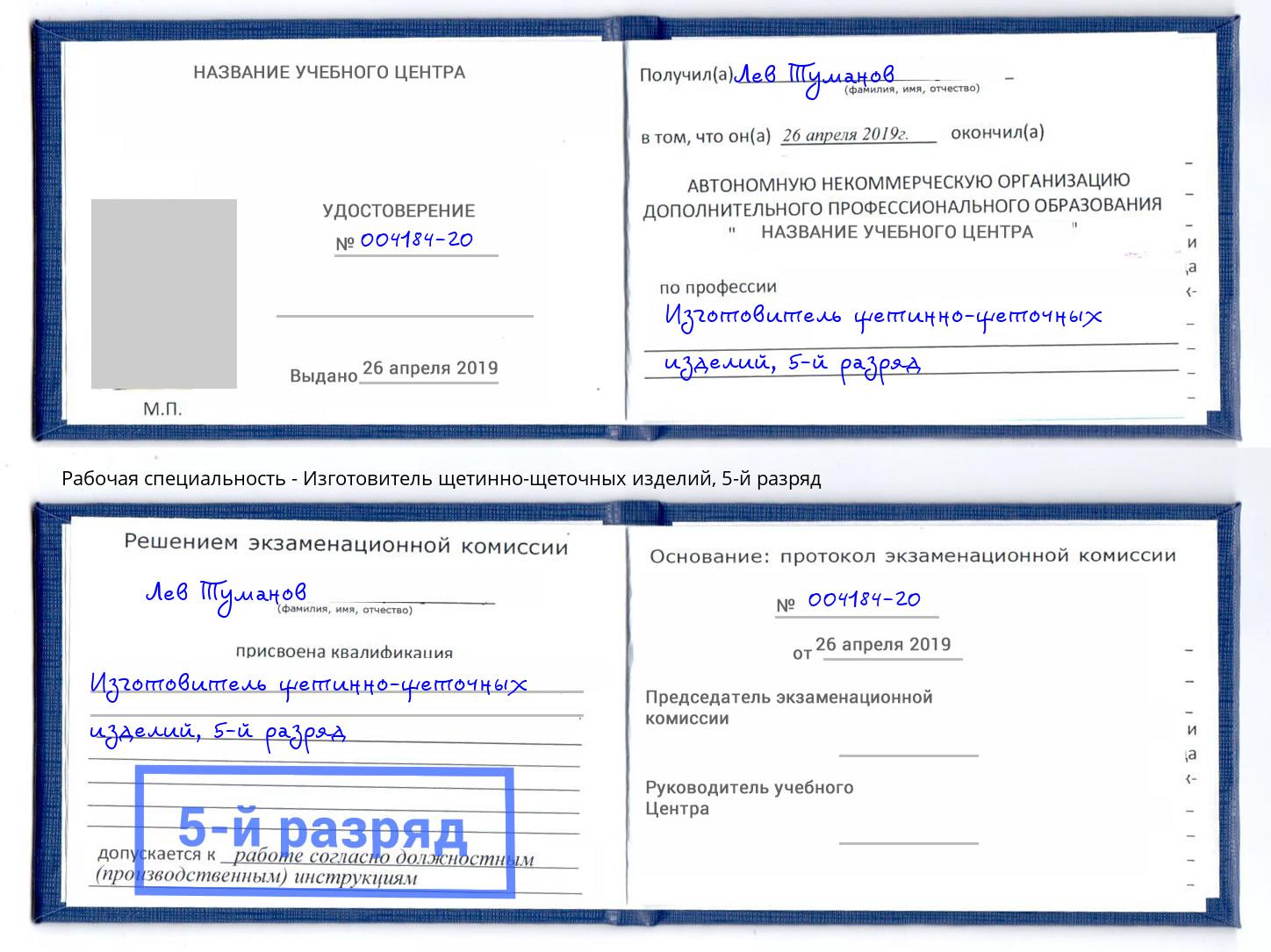 корочка 5-й разряд Изготовитель щетинно-щеточных изделий Краснознаменск