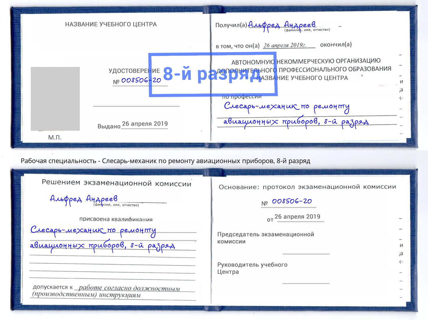 корочка 8-й разряд Слесарь-механик по ремонту авиационных приборов Краснознаменск