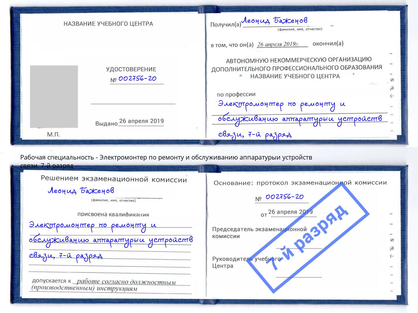 корочка 7-й разряд Электромонтер по ремонту и обслуживанию аппаратурыи устройств связи Краснознаменск