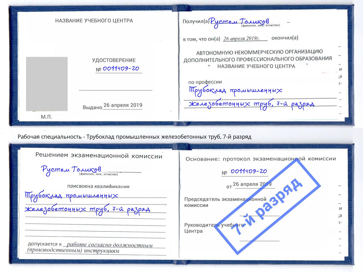 корочка 7-й разряд Трубоклад промышленных железобетонных труб Краснознаменск