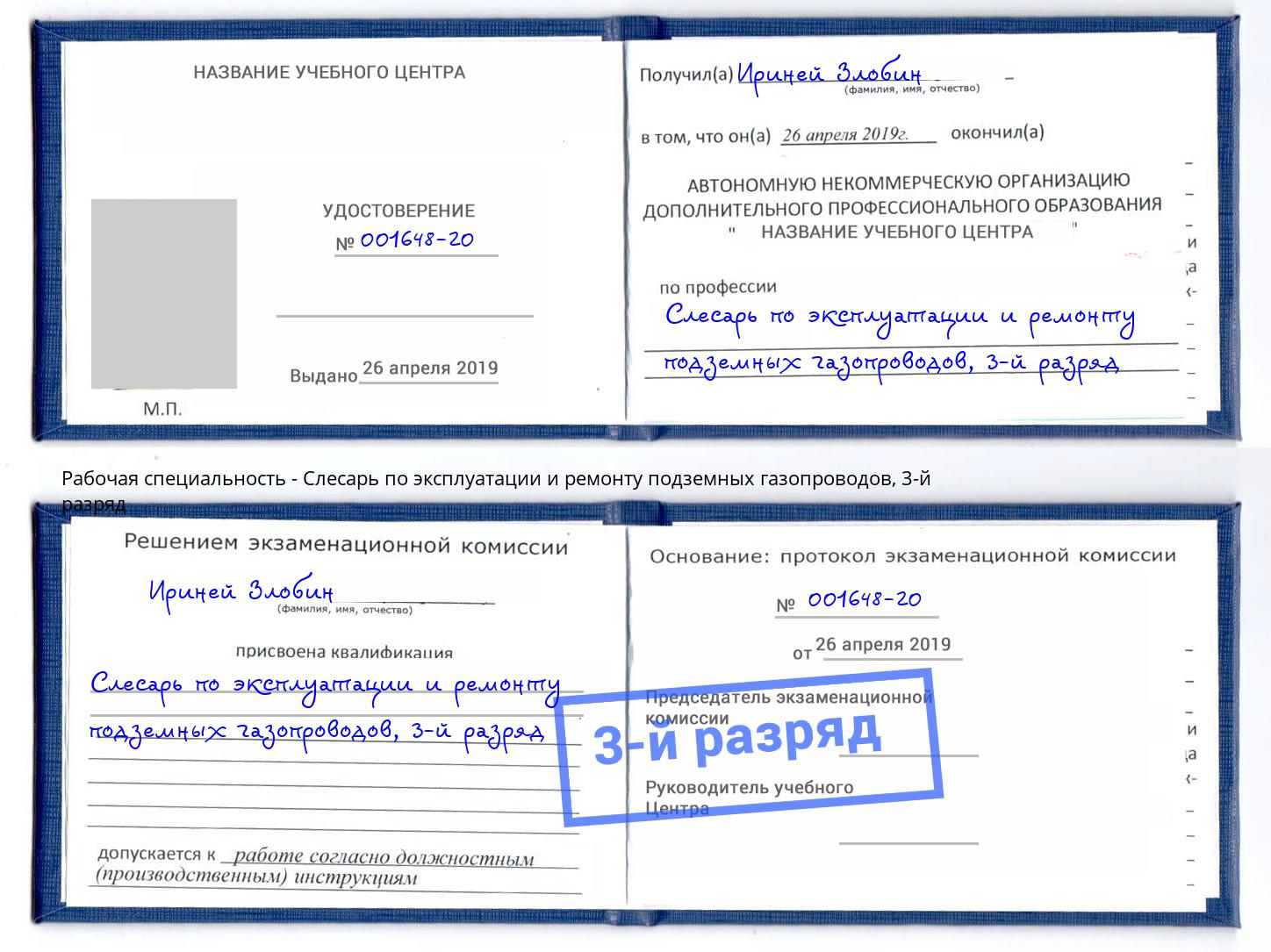 корочка 3-й разряд Слесарь по эксплуатации и ремонту подземных газопроводов Краснознаменск