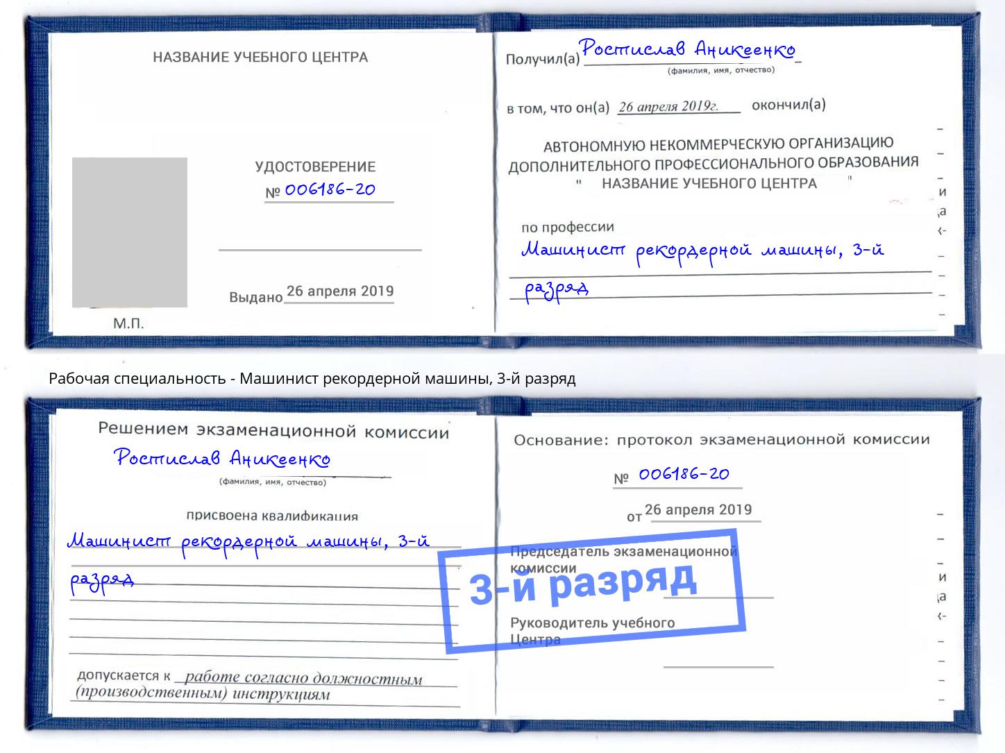 корочка 3-й разряд Машинист рекордерной машины Краснознаменск