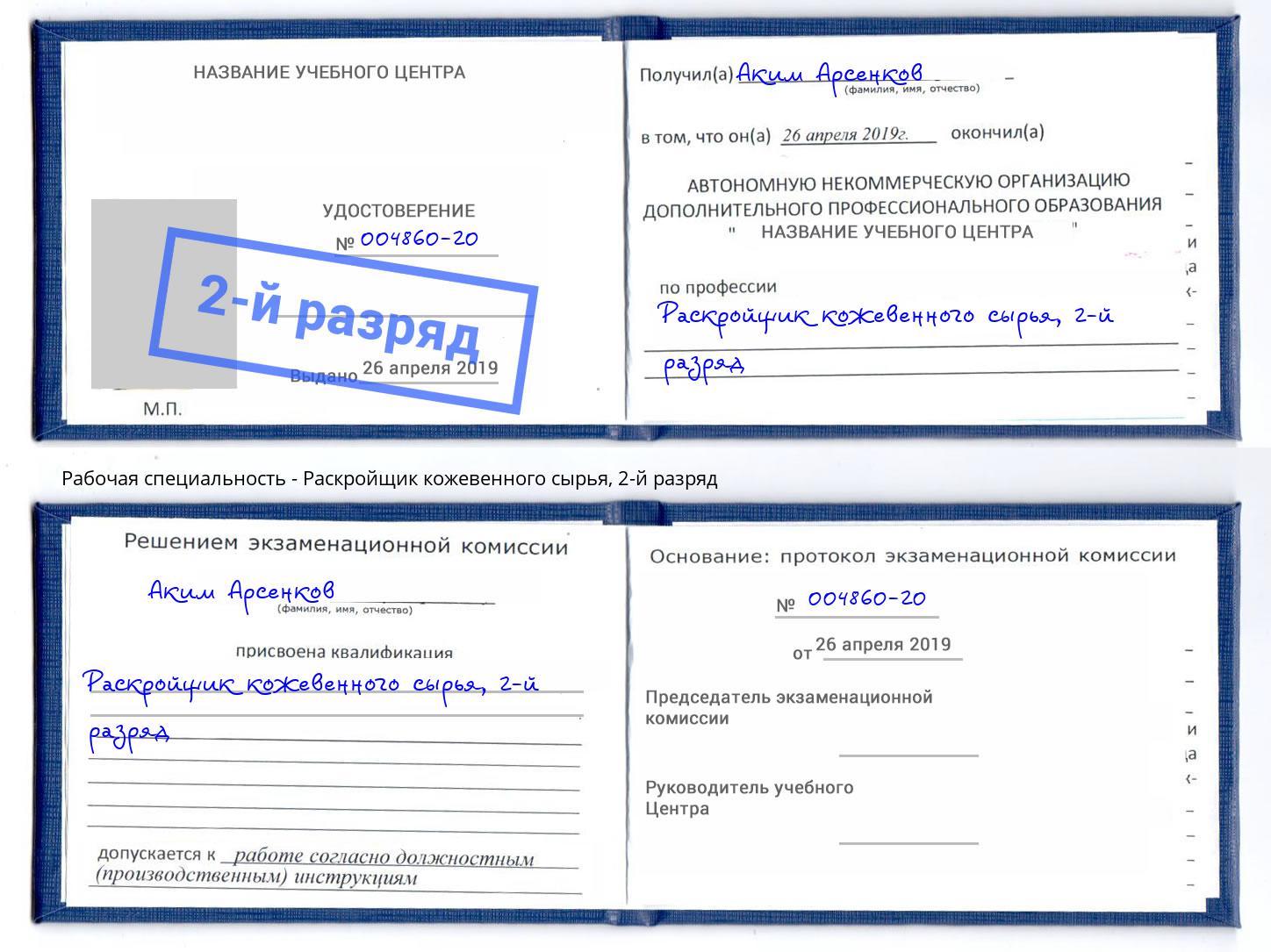 корочка 2-й разряд Раскройщик кожевенного сырья Краснознаменск