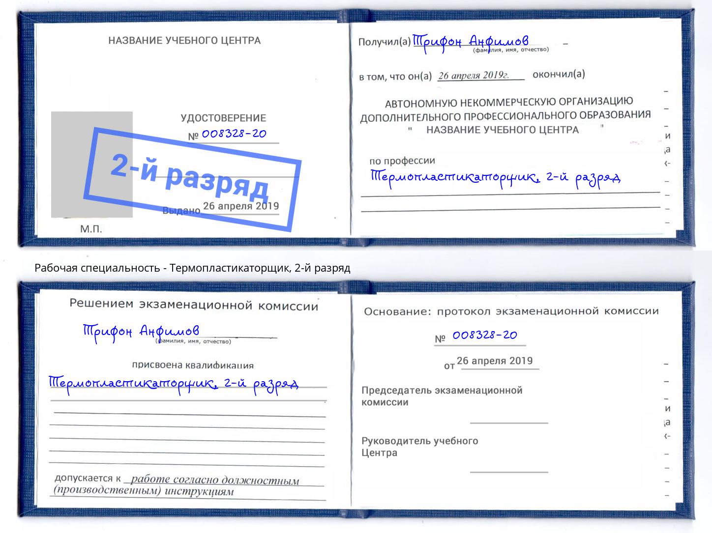 корочка 2-й разряд Термопластикаторщик Краснознаменск