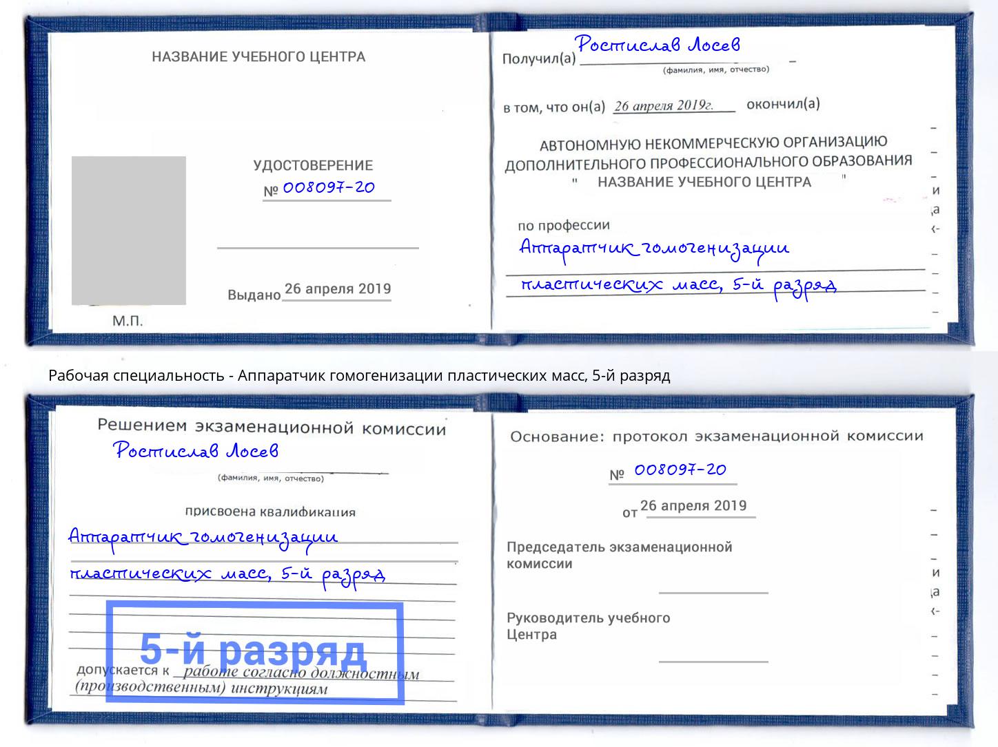 корочка 5-й разряд Аппаратчик гомогенизации пластических масс Краснознаменск