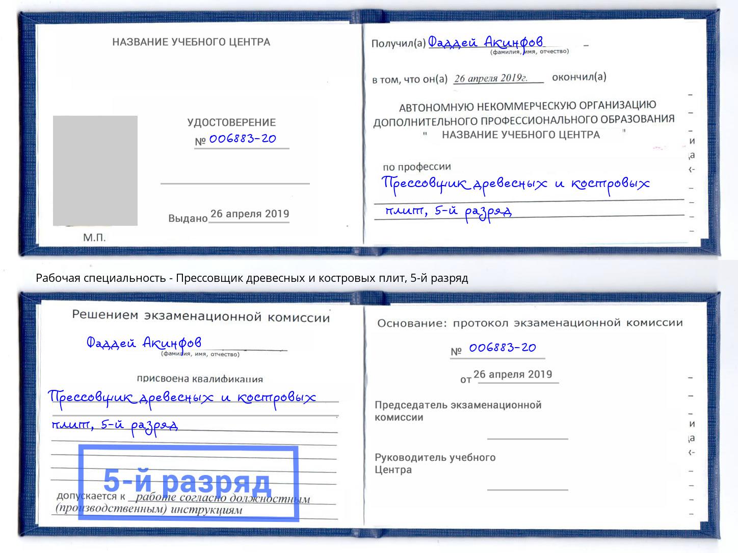 корочка 5-й разряд Прессовщик древесных и костровых плит Краснознаменск