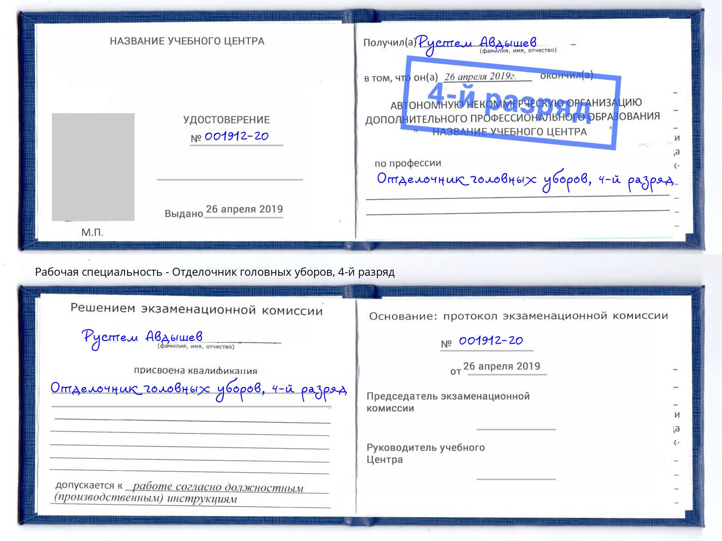 корочка 4-й разряд Отделочник головных уборов Краснознаменск