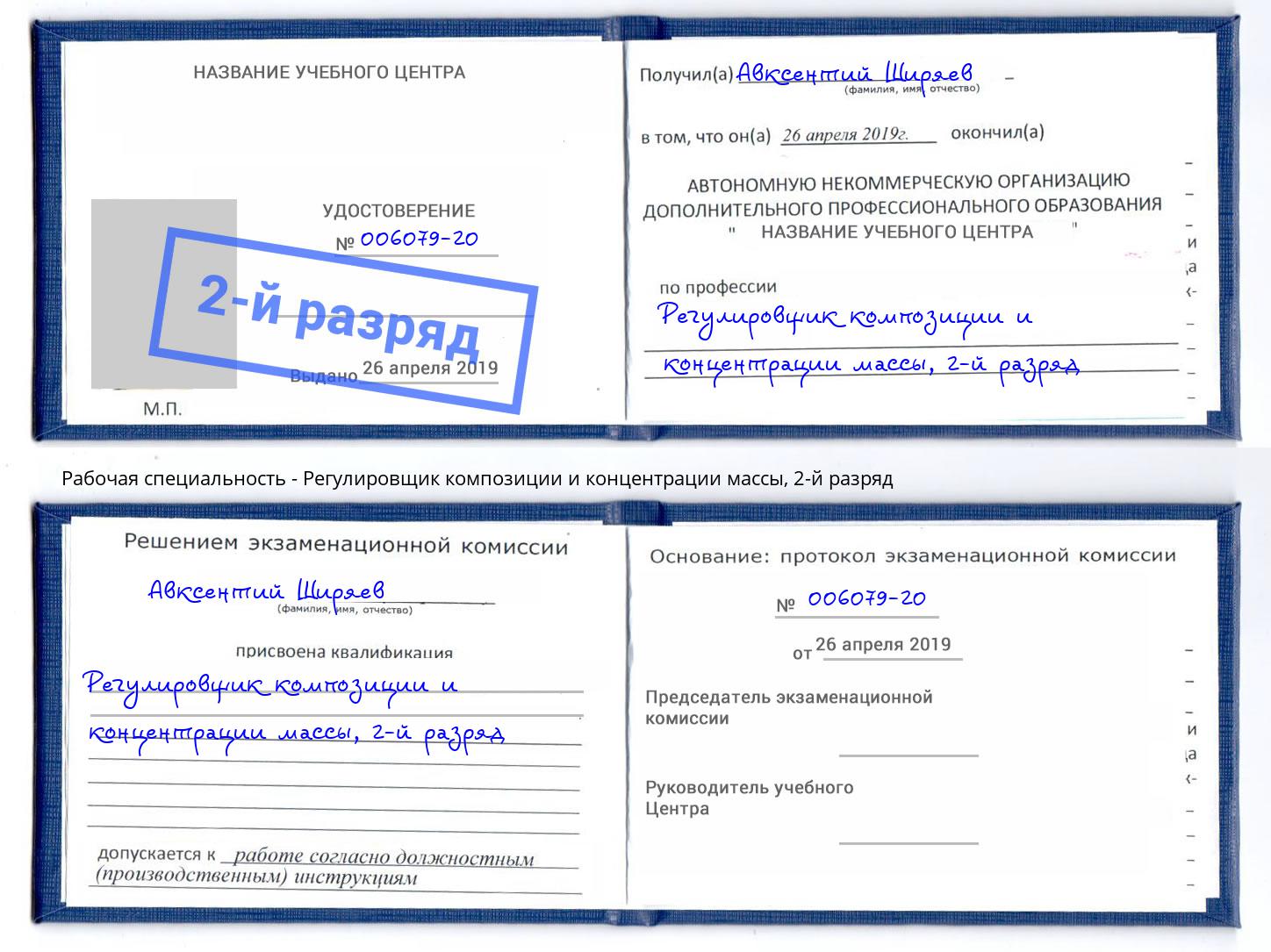 корочка 2-й разряд Регулировщик композиции и концентрации массы Краснознаменск