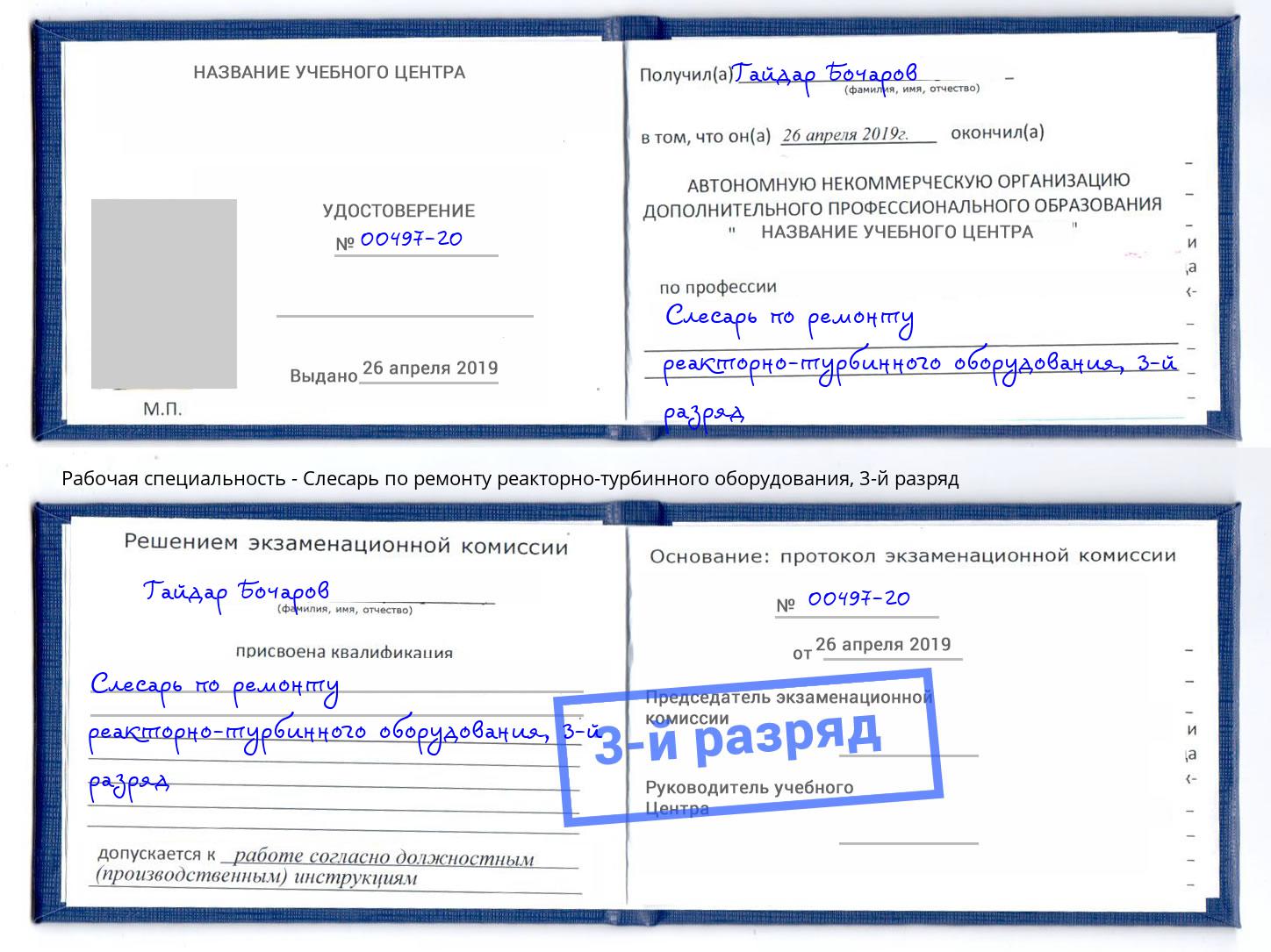 корочка 3-й разряд Слесарь по ремонту реакторно-турбинного оборудования Краснознаменск