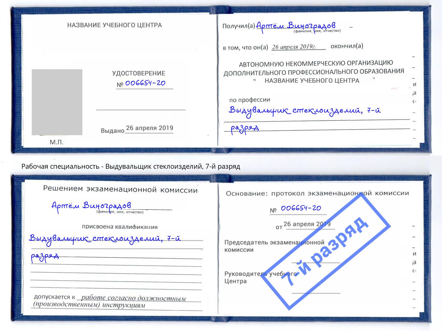 корочка 7-й разряд Выдувальщик стеклоизделий Краснознаменск