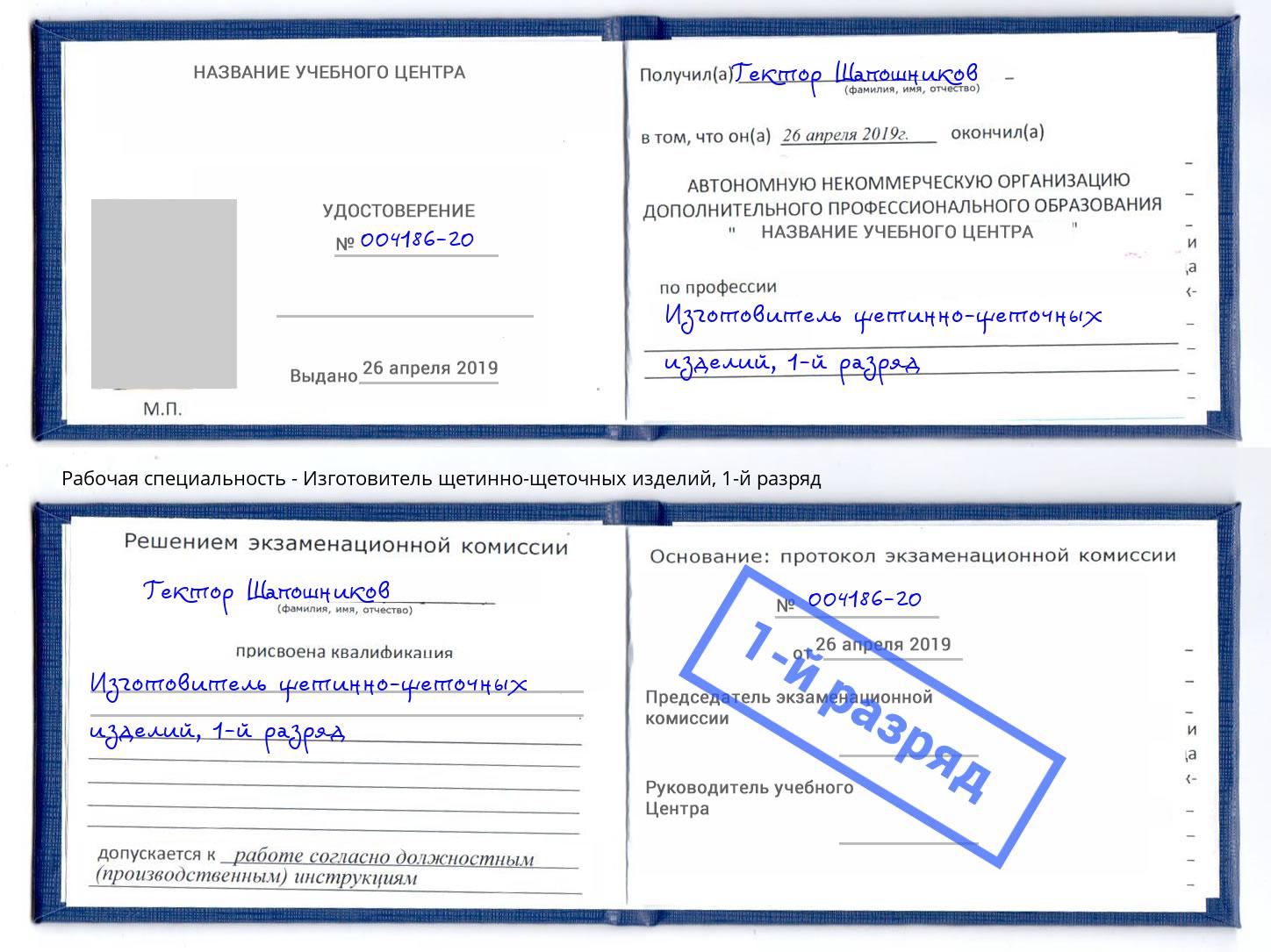 корочка 1-й разряд Изготовитель щетинно-щеточных изделий Краснознаменск