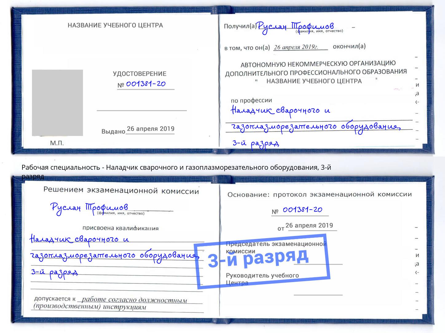 корочка 3-й разряд Наладчик сварочного и газоплазморезательного оборудования Краснознаменск