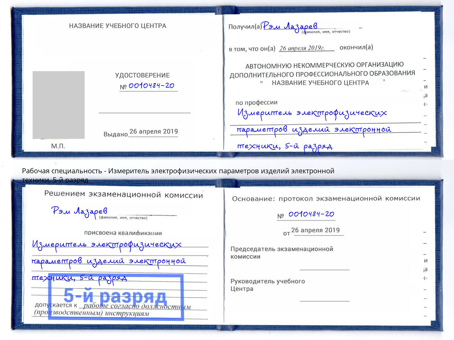 корочка 5-й разряд Измеритель электрофизических параметров изделий электронной техники Краснознаменск
