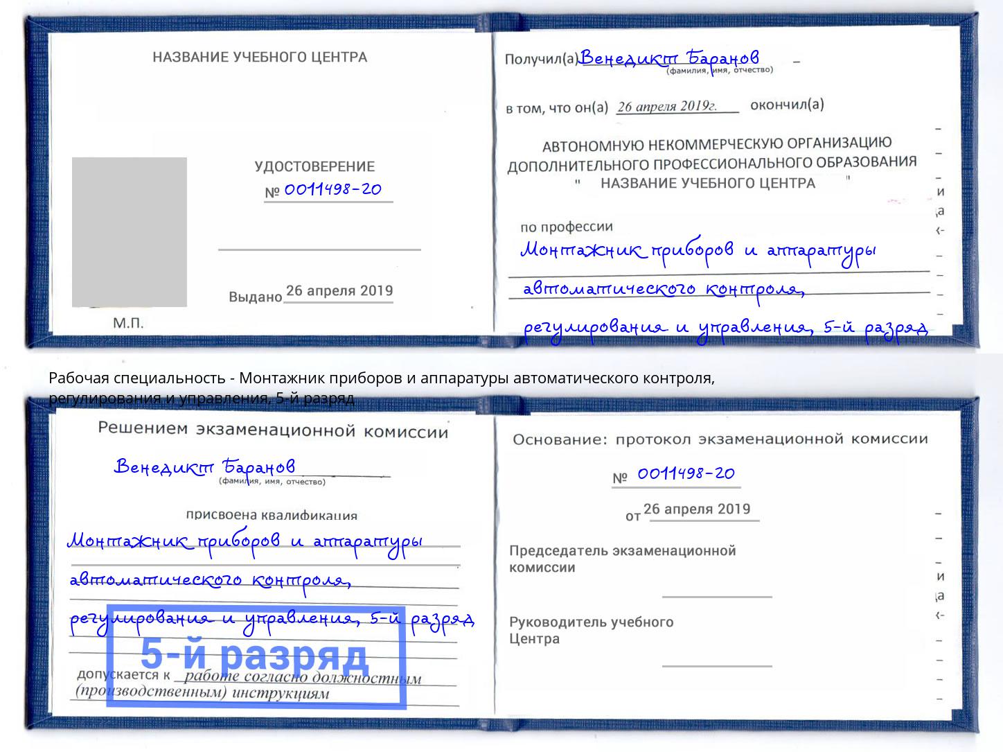 корочка 5-й разряд Монтажник приборов и аппаратуры автоматического контроля, регулирования и управления Краснознаменск