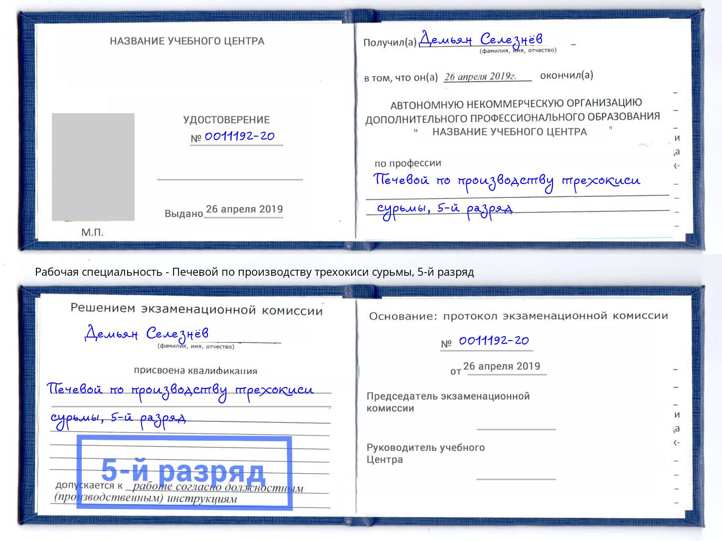 корочка 5-й разряд Печевой по производству трехокиси сурьмы Краснознаменск