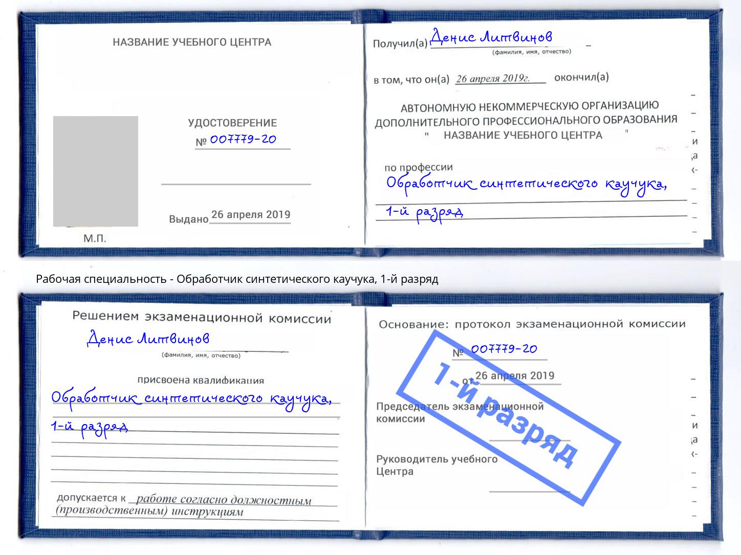 корочка 1-й разряд Обработчик синтетического каучука Краснознаменск