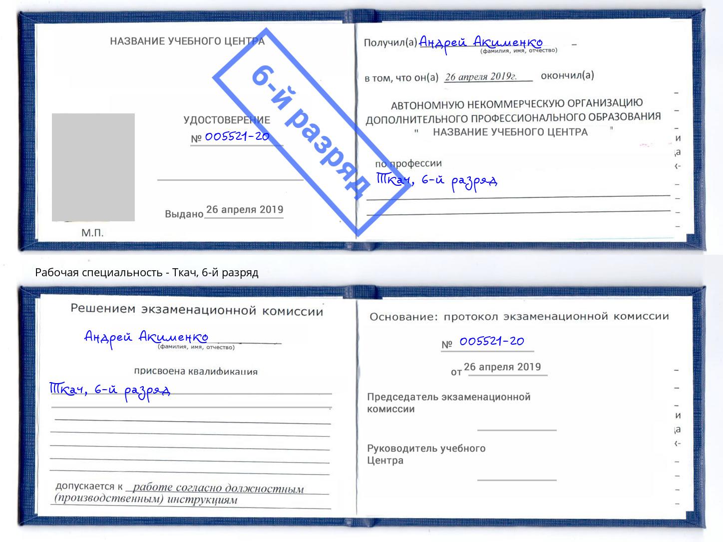 корочка 6-й разряд Ткач Краснознаменск