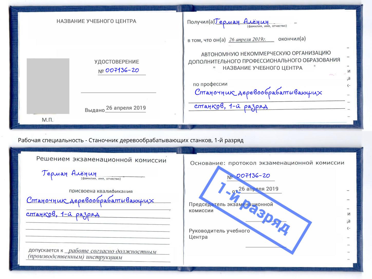 корочка 1-й разряд Станочник деревообрабатывающих станков Краснознаменск