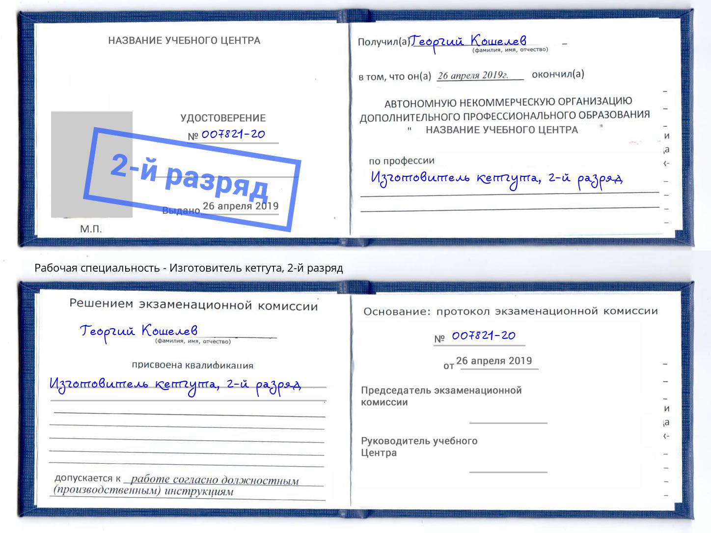 корочка 2-й разряд Изготовитель кетгута Краснознаменск