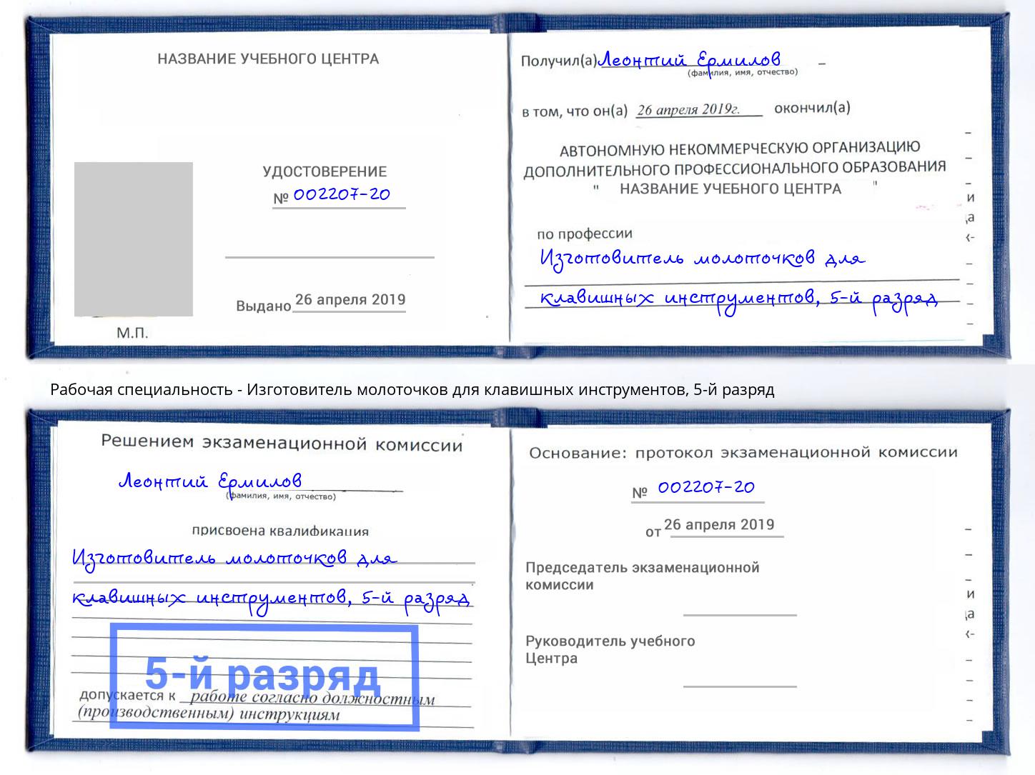 корочка 5-й разряд Изготовитель молоточков для клавишных инструментов Краснознаменск