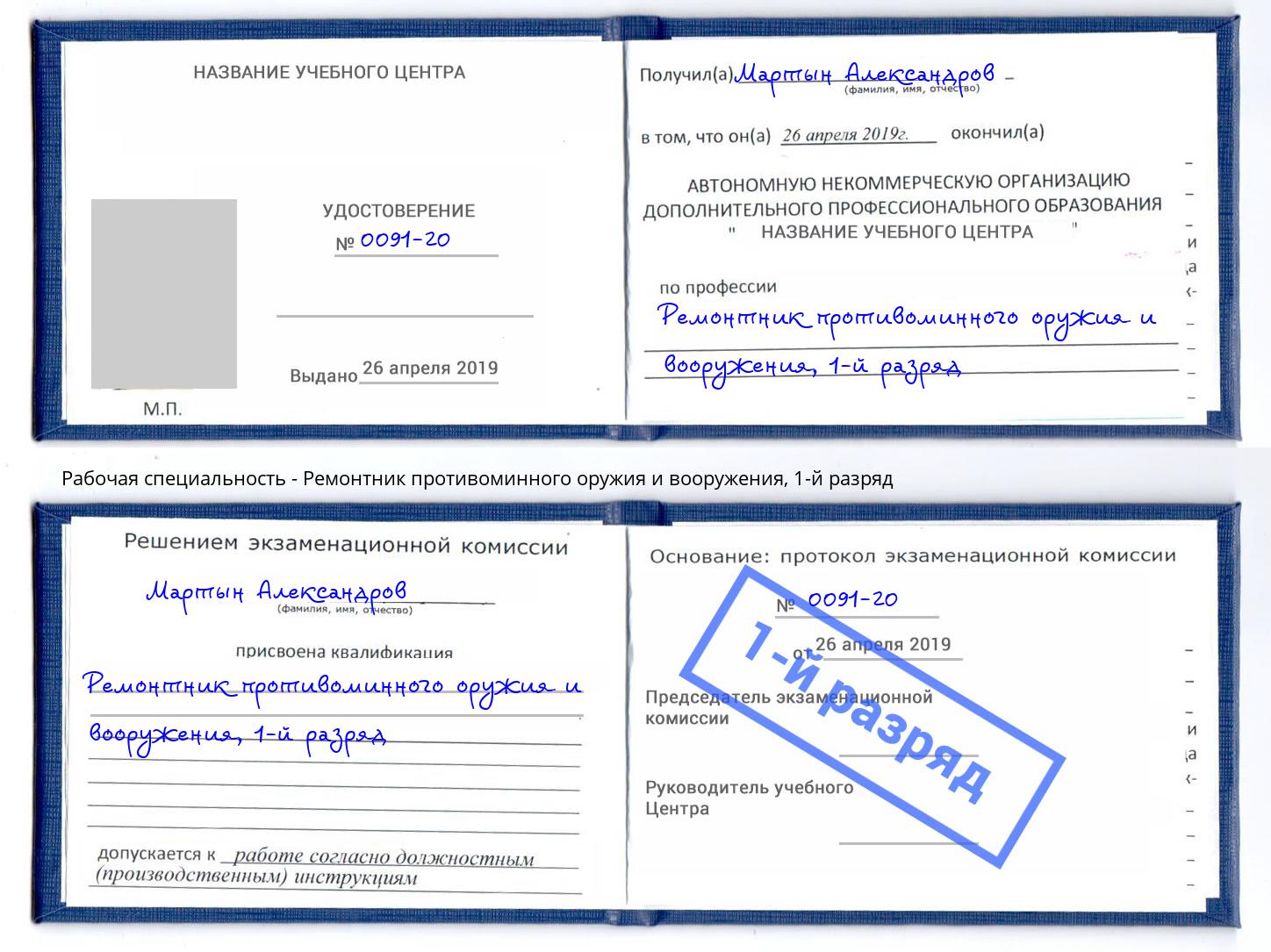 корочка 1-й разряд Ремонтник противоминного оружия и вооружения Краснознаменск