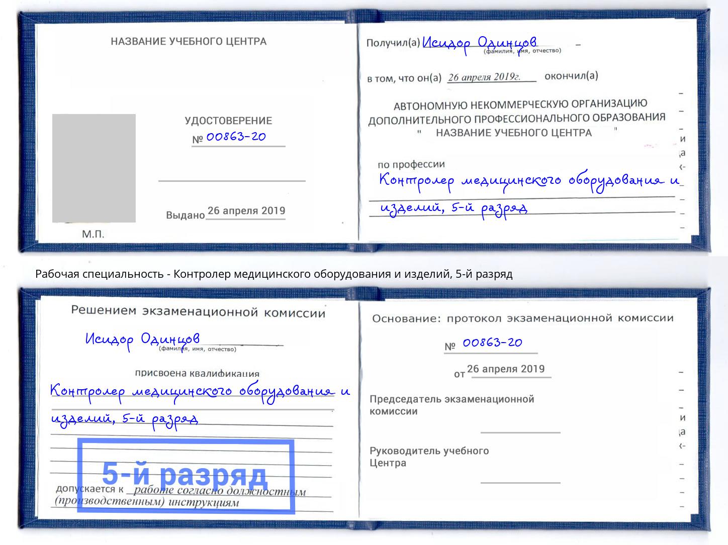корочка 5-й разряд Контролер медицинского оборудования и изделий Краснознаменск