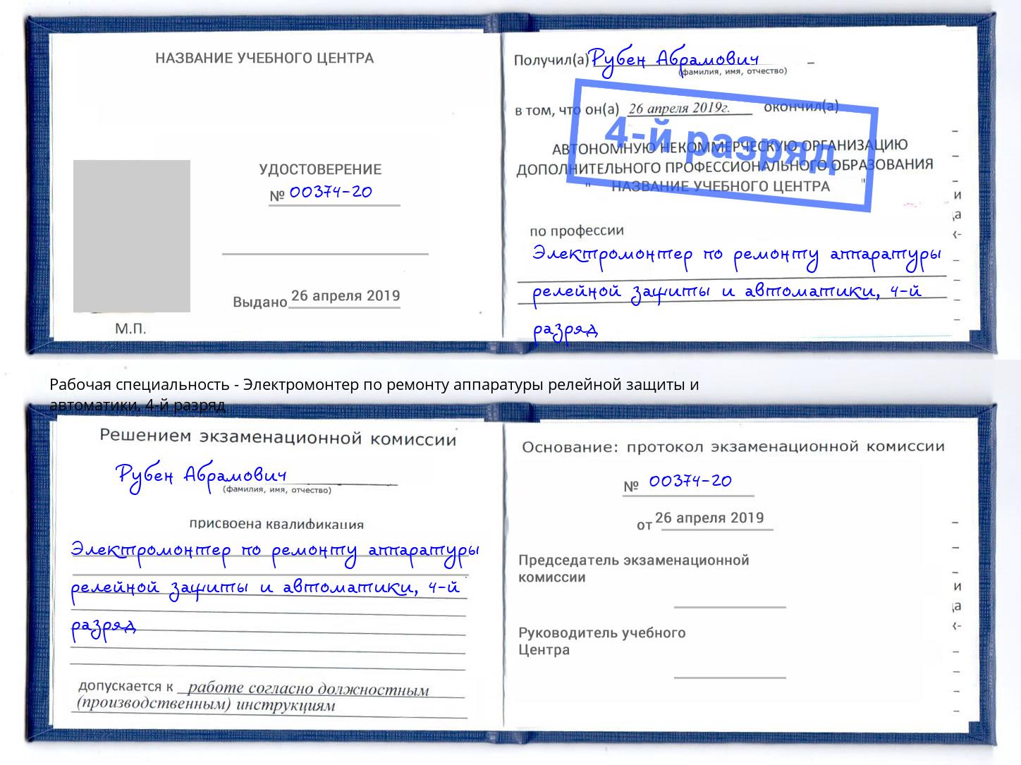 корочка 4-й разряд Электромонтер по ремонту аппаратуры релейной защиты и автоматики Краснознаменск