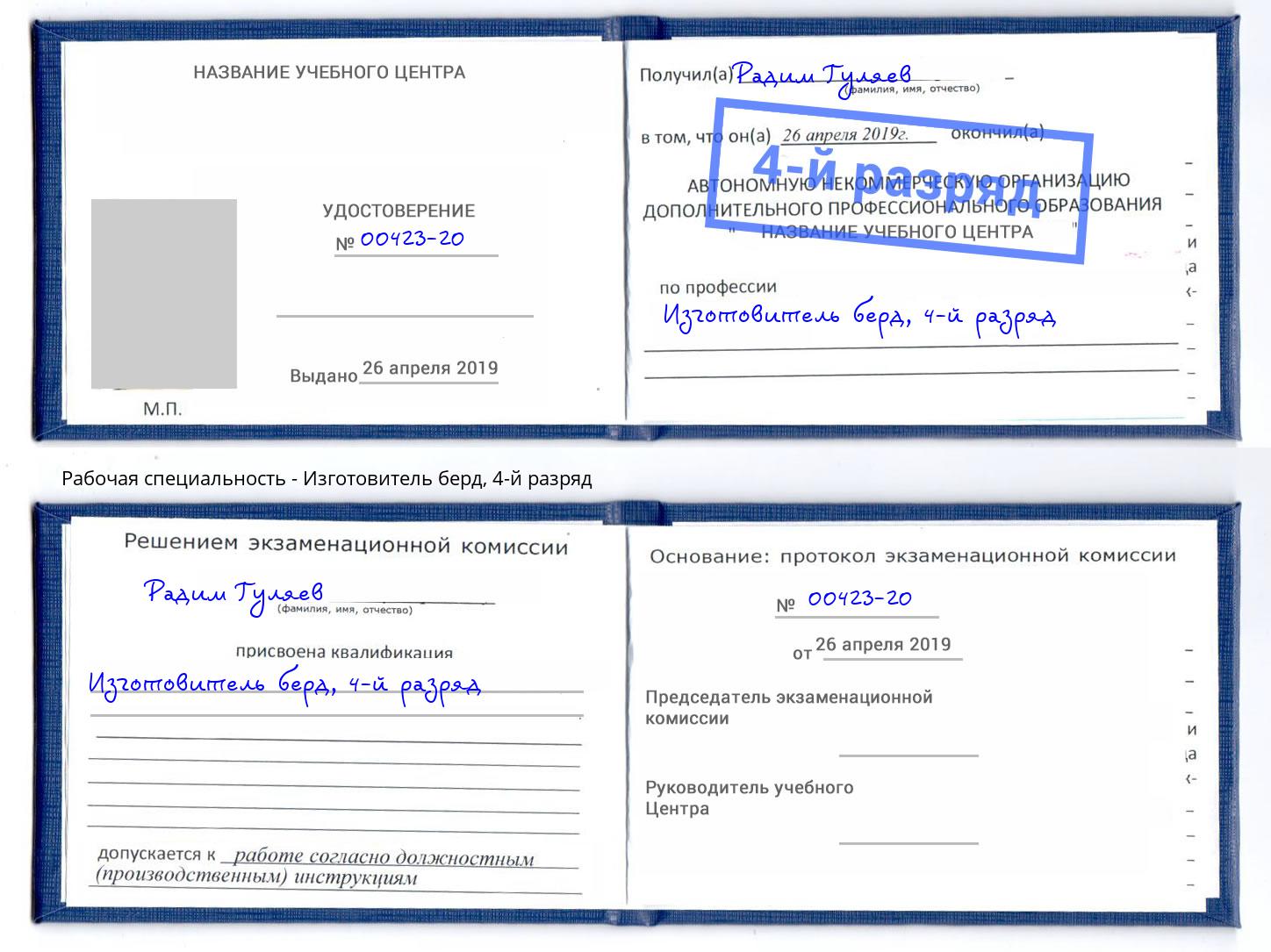 корочка 4-й разряд Изготовитель берд Краснознаменск