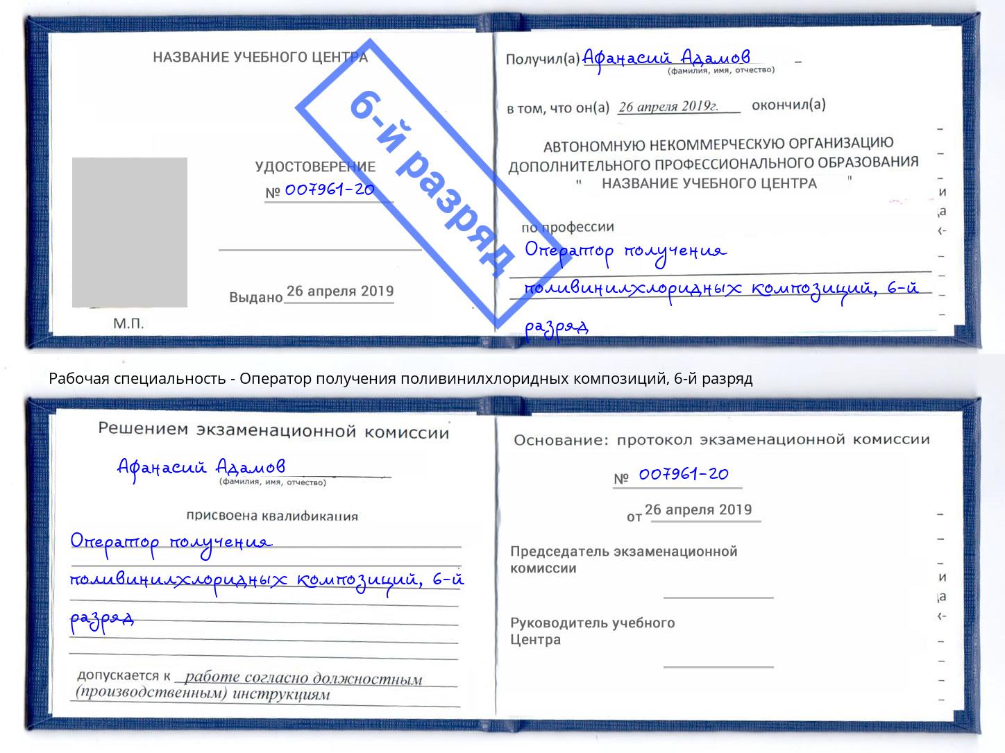 корочка 6-й разряд Оператор получения поливинилхлоридных композиций Краснознаменск