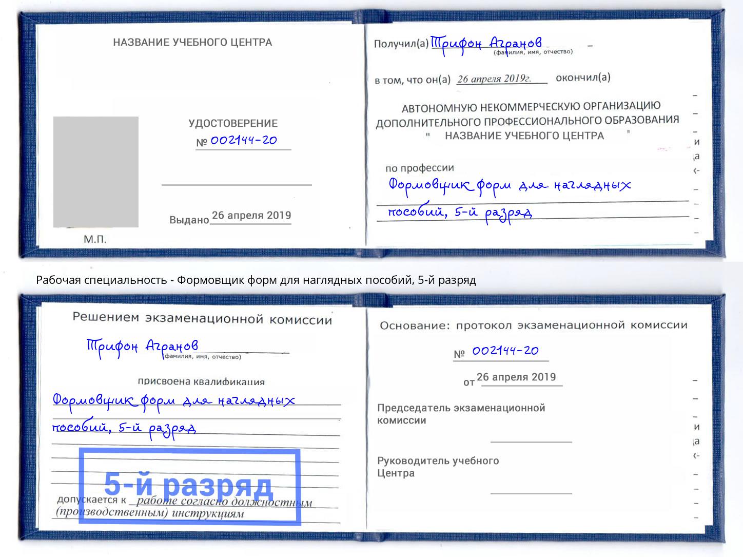 корочка 5-й разряд Формовщик форм для наглядных пособий Краснознаменск