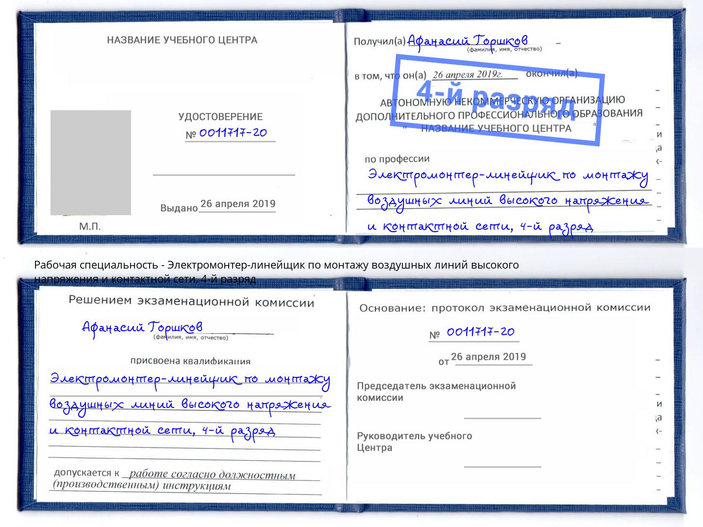 корочка 4-й разряд Электромонтер-линейщик по монтажу воздушных линий высокого напряжения и контактной сети Краснознаменск