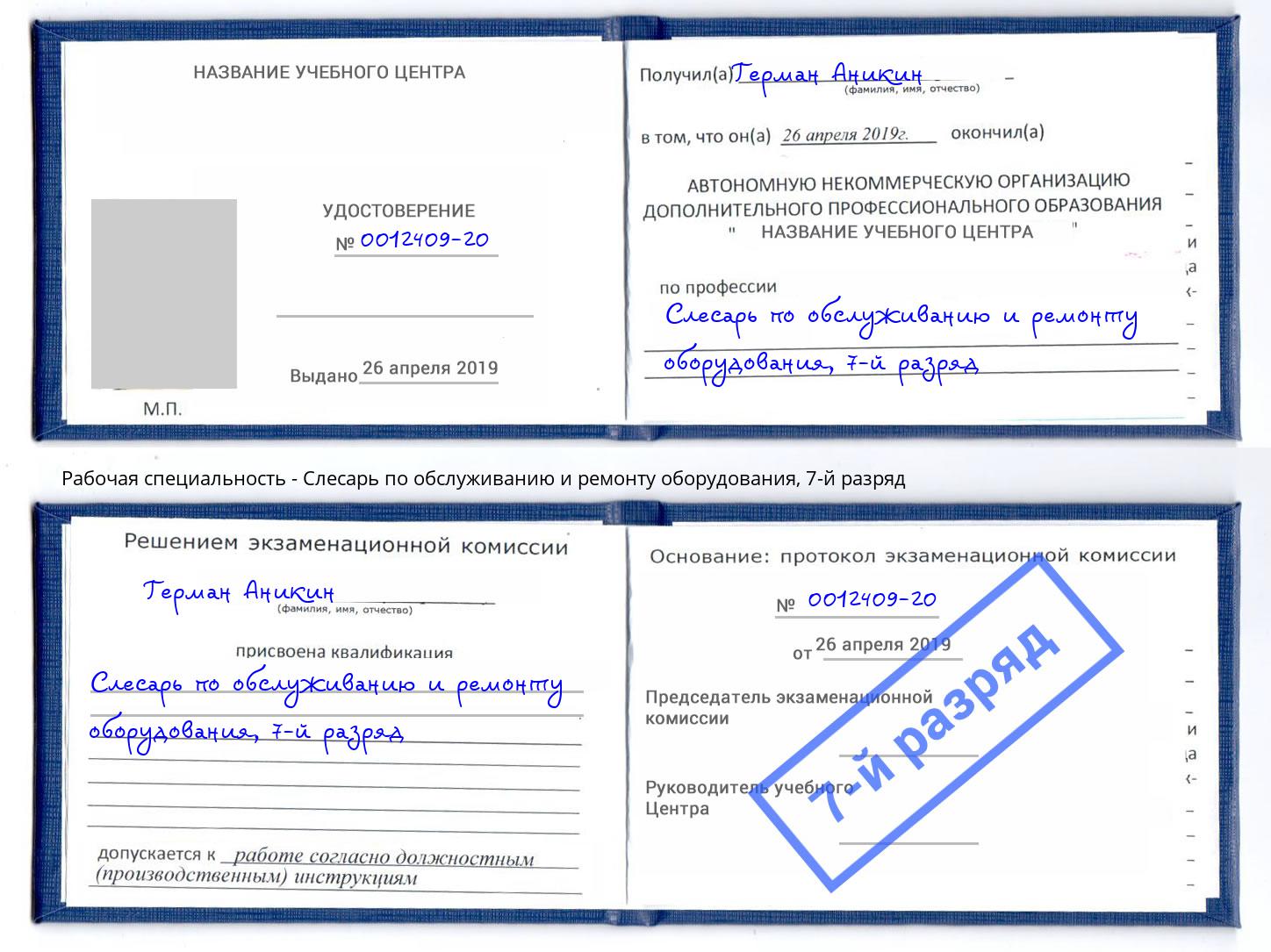 корочка 7-й разряд Слесарь по обслуживанию и ремонту оборудования Краснознаменск