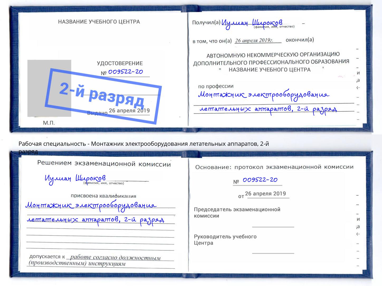 корочка 2-й разряд Монтажник электрооборудования летательных аппаратов Краснознаменск