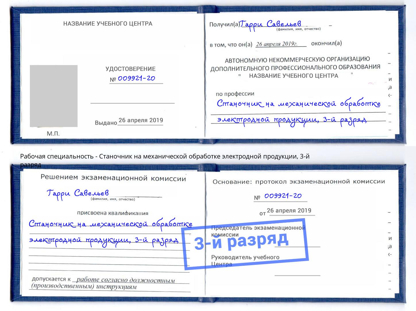 корочка 3-й разряд Станочник на механической обработке электродной продукции Краснознаменск