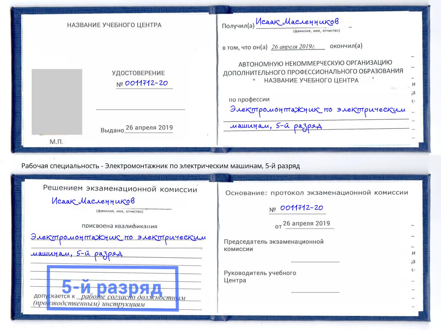 корочка 5-й разряд Электромонтажник по электрическим машинам Краснознаменск