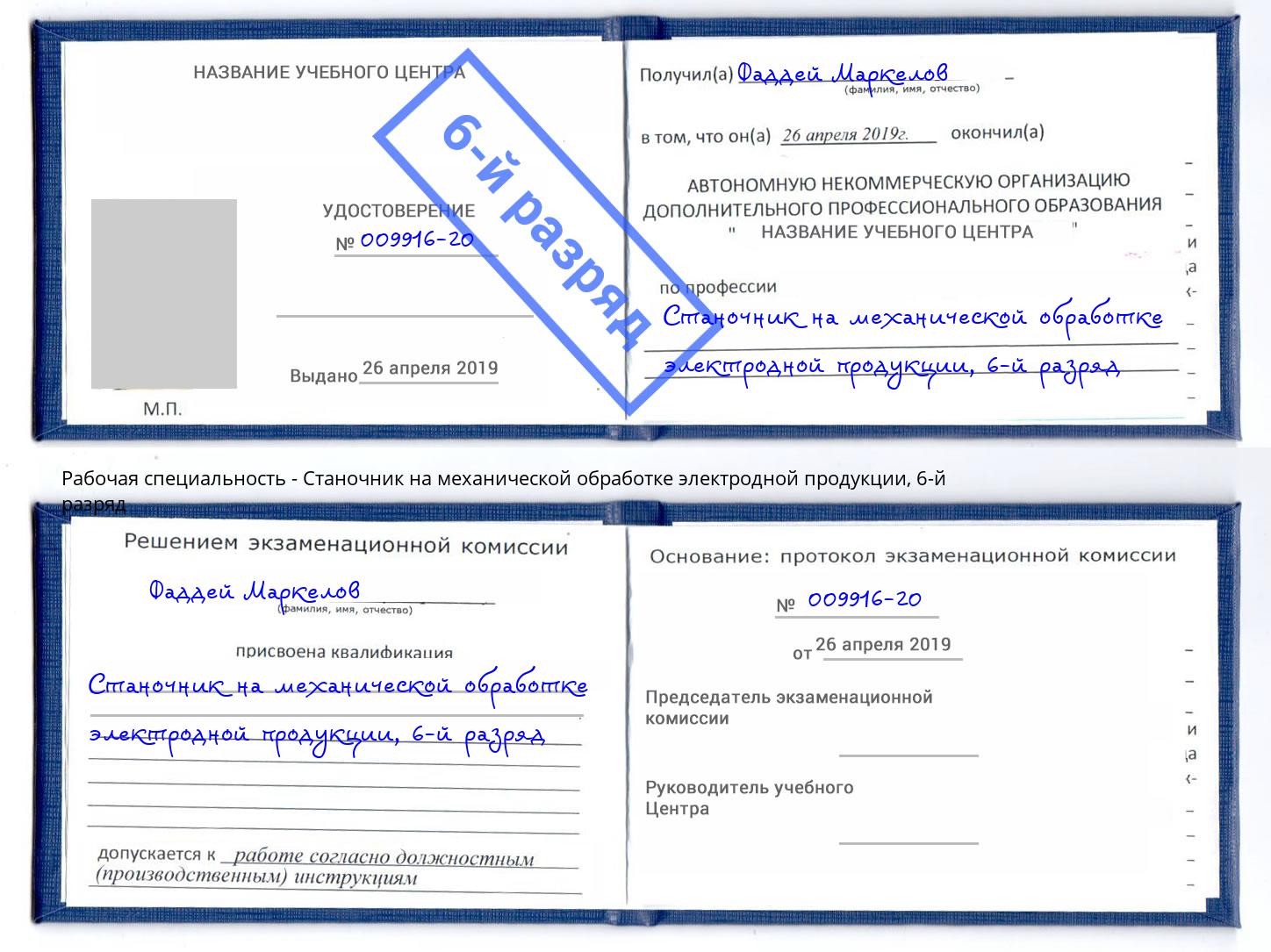 корочка 6-й разряд Станочник на механической обработке электродной продукции Краснознаменск
