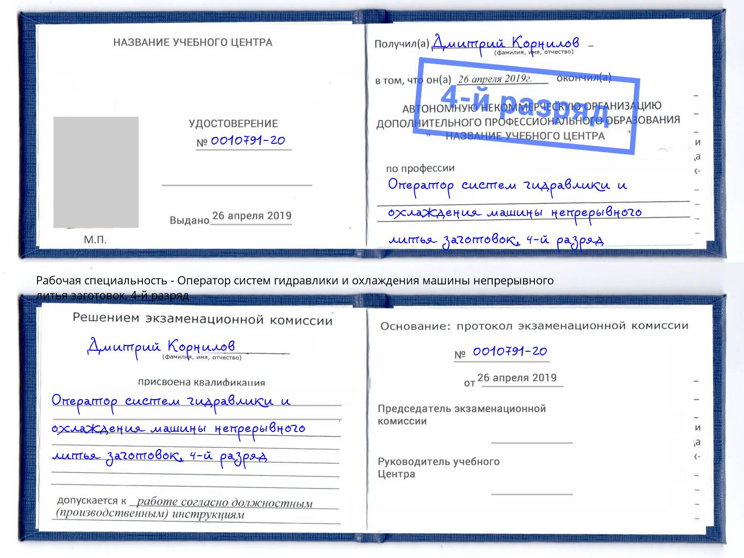 корочка 4-й разряд Оператор систем гидравлики и охлаждения машины непрерывного литья заготовок Краснознаменск