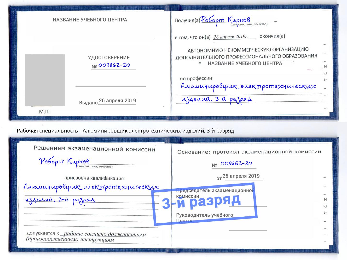 корочка 3-й разряд Алюминировщик электротехнических изделий Краснознаменск