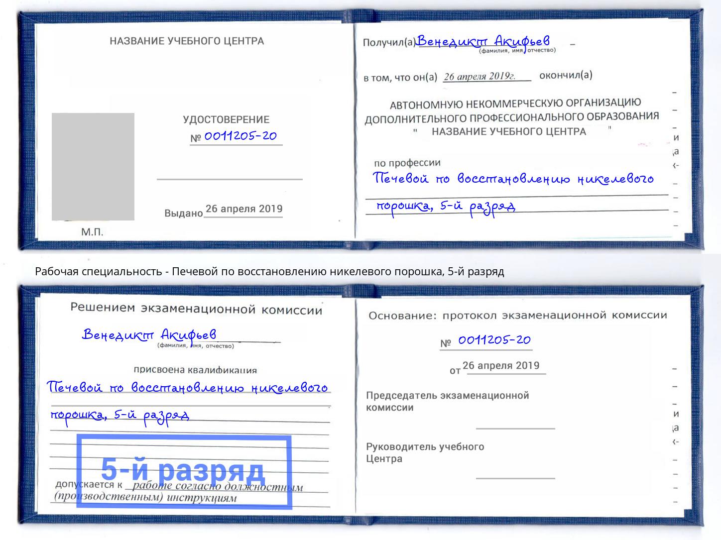 корочка 5-й разряд Печевой по восстановлению никелевого порошка Краснознаменск