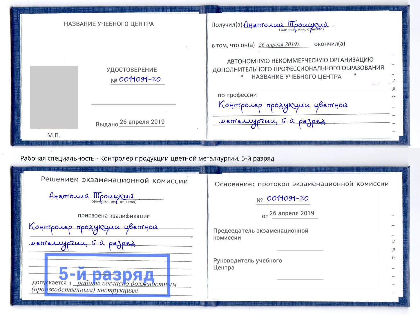 корочка 5-й разряд Контролер продукции цветной металлургии Краснознаменск
