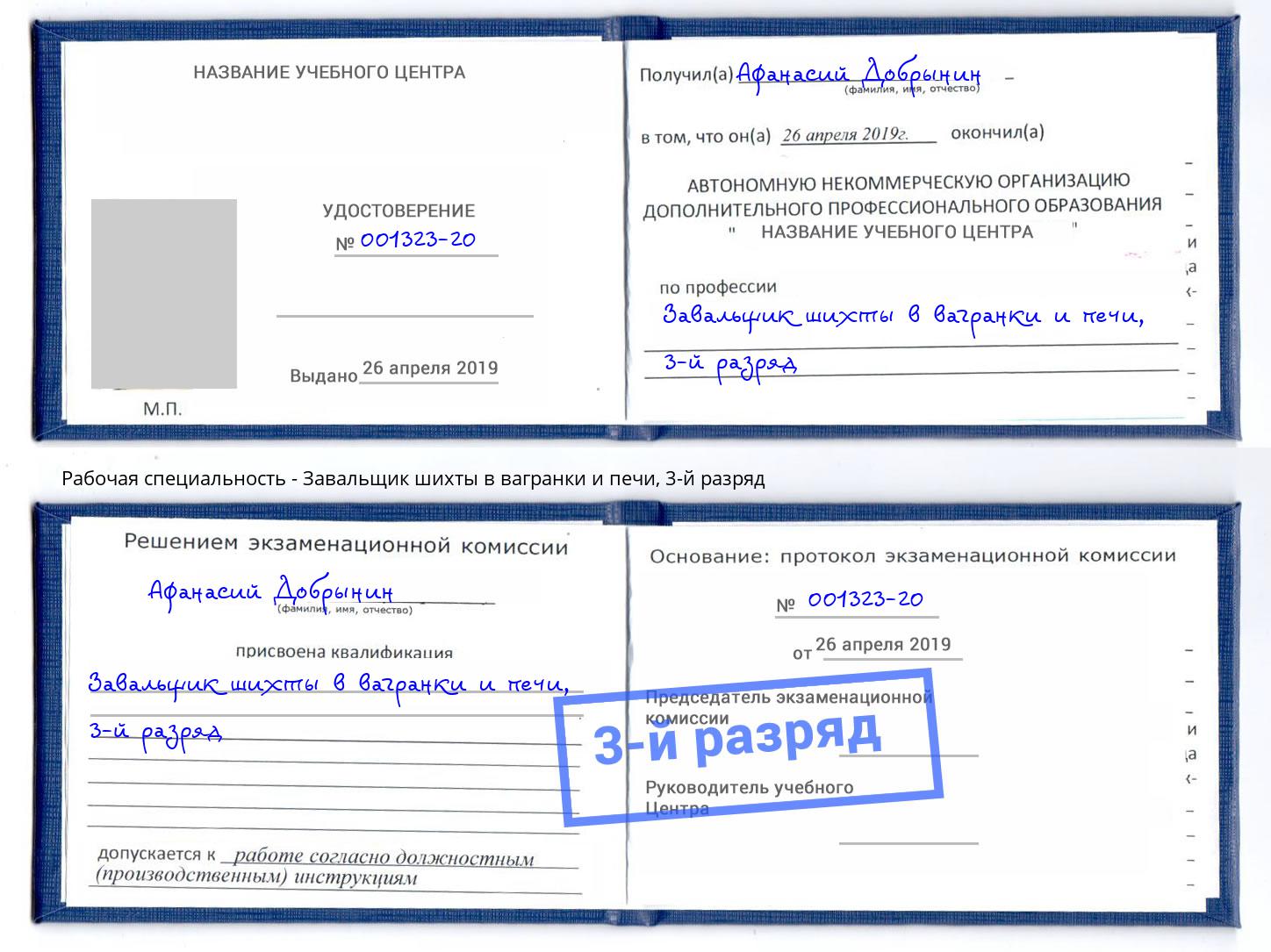 корочка 3-й разряд Завальщик шихты в вагранки и печи Краснознаменск