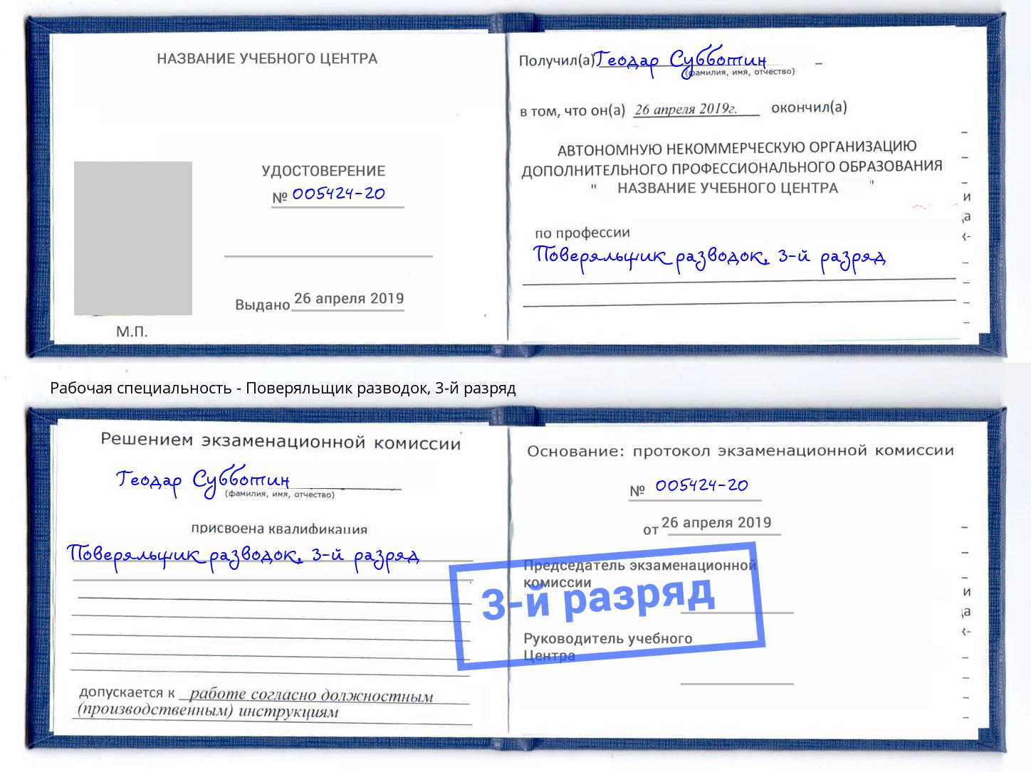 корочка 3-й разряд Поверяльщик разводок Краснознаменск