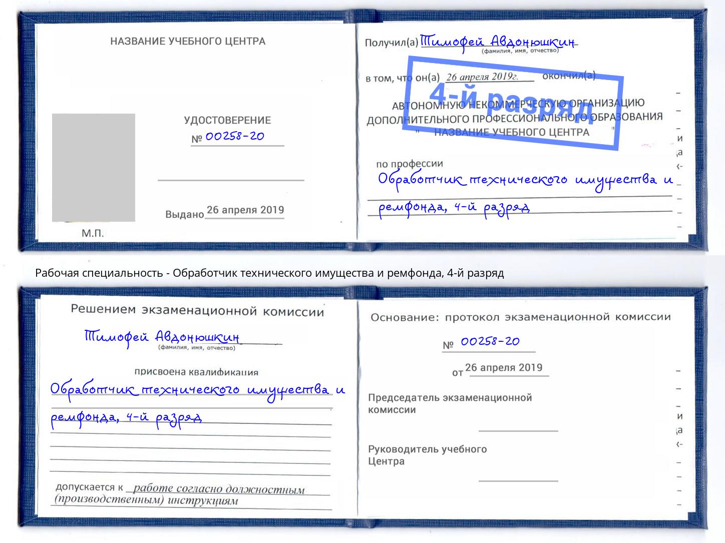 корочка 4-й разряд Обработчик технического имущества и ремфонда Краснознаменск